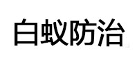 泰来白蚁治理消杀